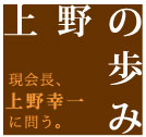 上野の歩み　会長上野幸一に問う