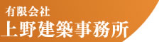 上野建築事務所トップページへ